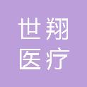 杭州世翔医疗设备有限公司