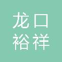 龙口裕祥汽车服务有限公司