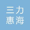 深圳市三力惠海新材料有限公司