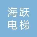 哈尔滨海跃电梯销售有限公司