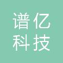 北京谱亿科技有限公司