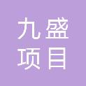 新疆九盛项目管理有限公司