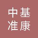 青岛中基准康医疗科技有限公司