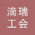 深圳滴瑞工会联合会委员会