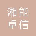 湘能卓信会计师事务所（特殊普通合伙）山东分所