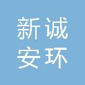 武汉新诚安环科技有限公司
