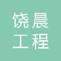 江西饶晨工程咨询有限公司