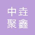 山西中垚聚鑫建材有限公司