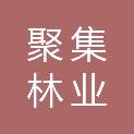 重庆聚集林业有限公司