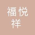 陕西福悦祥商贸有限公司