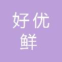 襄阳市好优鲜生鲜食品配送有限公司
