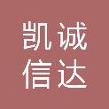 河南凯诚信达工程管理有限公司