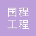 北京国程工程管理有限公司