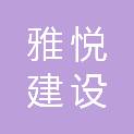 湖北雅悦建设工程有限公司