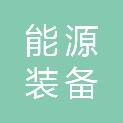 山东能源装备集团液压科技有限公司