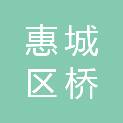 惠州市惠城区桥西街道办事处南湖社区居民委员会