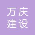 大连万庆建设工程有限公司