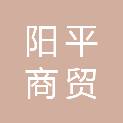 西藏阳平商贸有限公司