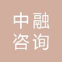 大连中融咨询管理有限公司