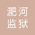 安徽省淝河监狱