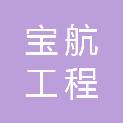 河南宝航工程管理有限公司