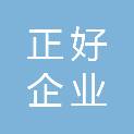 四川正好企业服务有限公司