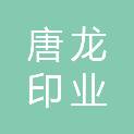 温州市唐龙印业有限公司