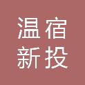 温宿新投纺织科技有限公司