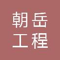 湖北朝岳工程技术咨询有限公司