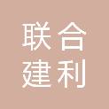 新疆联合建利建设工程有限公司