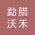 勐腊沃禾农业科技有限公司
