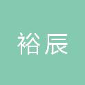 杭州裕辰信息技术有限公司