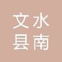 文水县南武乡人民政府