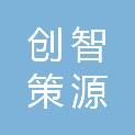 成都创智策源环境科技有限责任公司