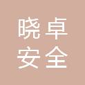 山西晓卓安全技术科技有限公司