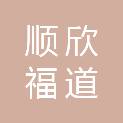 北京顺欣福道绿化工程有限公司