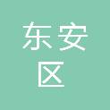 牡丹江市东安区教育示范幼儿园