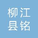 柳江县铭谕汽车维修中心