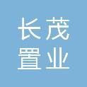 西安长茂置业有限公司