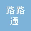南通路路通汽车运输有限公司