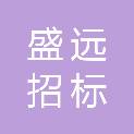 湖州盛远招标代理有限公司