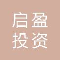 新余启盈投资管理合伙企业（有限合伙）