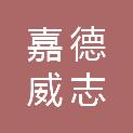 山西嘉德威志科技有限公司