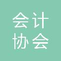 张家口市会计协会