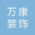 邢台万康装饰工程有限公司