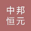 青岛中邦恒元建设项目管理有限公司