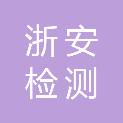 浙江浙安检测技术有限公司