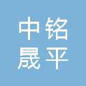 陕西中铭晟平医疗器械有限公司