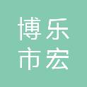 博乐市宏森汽车服务有限责任公司