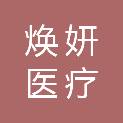 烟台市焕妍医疗科技有限公司